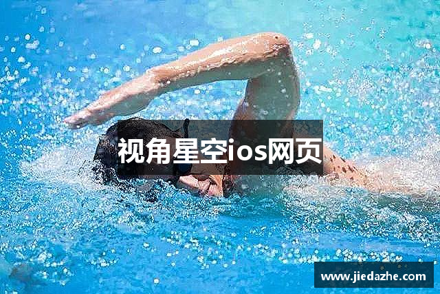 视角星空ios网页